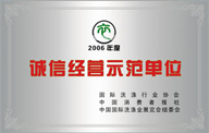 誠信經(jīng)營示范單位