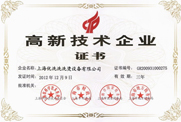 高新技術(shù)企業(yè)證書