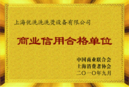 商業(yè)信用合格單位