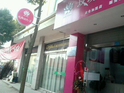 紅火UCC干洗店