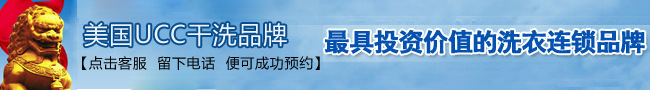 加盟洗衣店哪家好