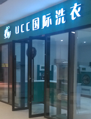 商場(chǎng)開干洗店生意可以嗎