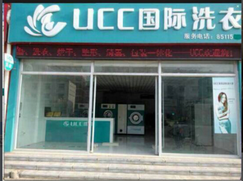 唐山開干洗店