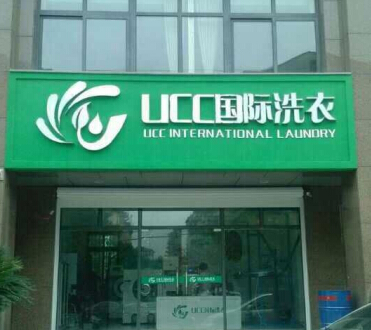 中型干洗店