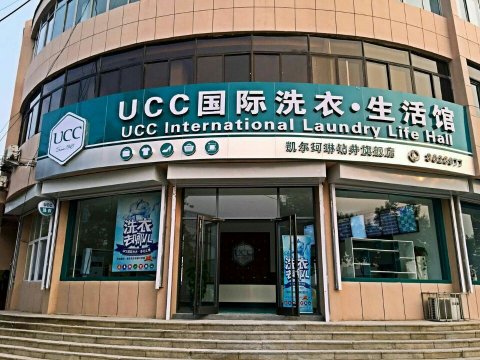 UCC國(guó)際洗衣