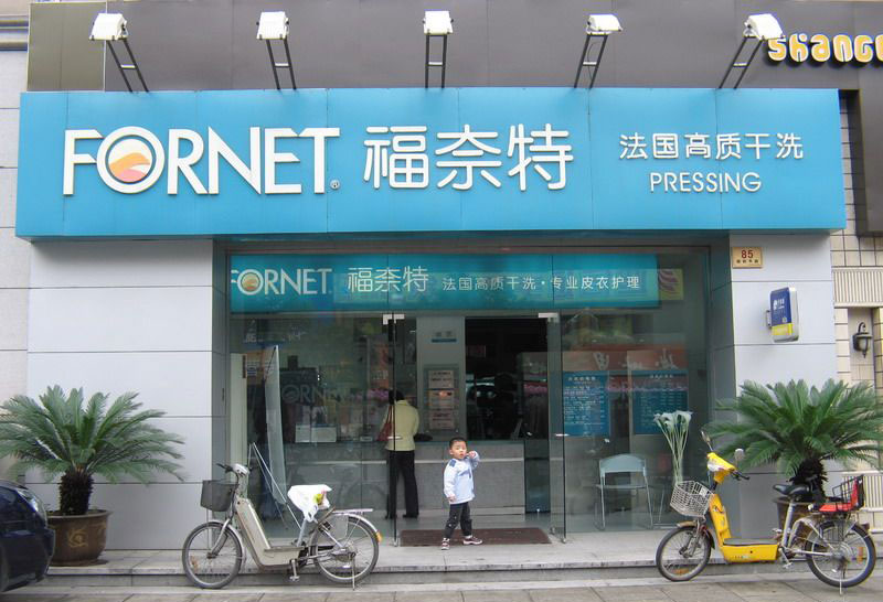***干洗店加盟怎么樣
