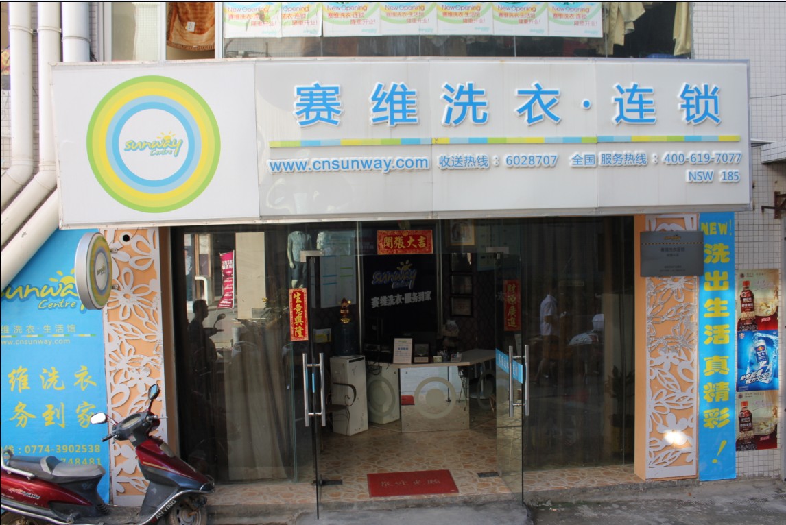 怎么樣開一家賽維干洗店加盟店