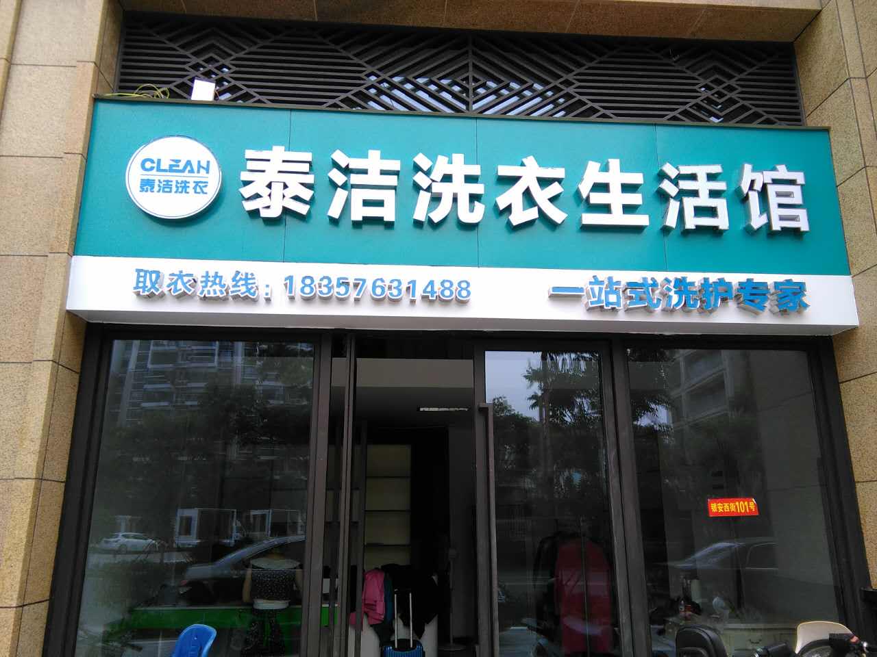 投資泰潔干洗店的市場前景好不好