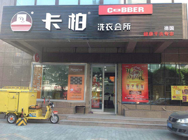 卡柏洗衣店面加盟品牌詳細(xì)介紹