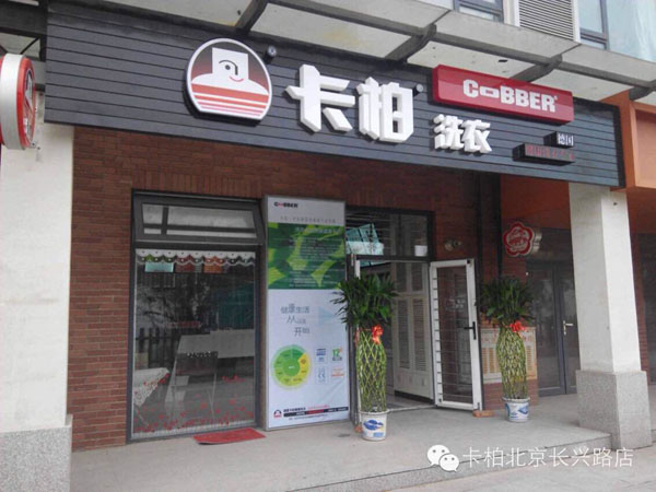 做卡柏干洗店生意的利潤如何