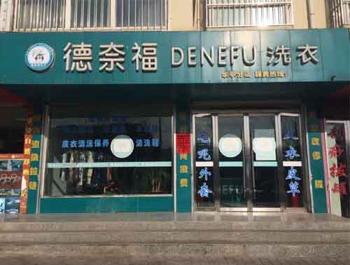 德奈福干洗店加盟店的市場定位如何做