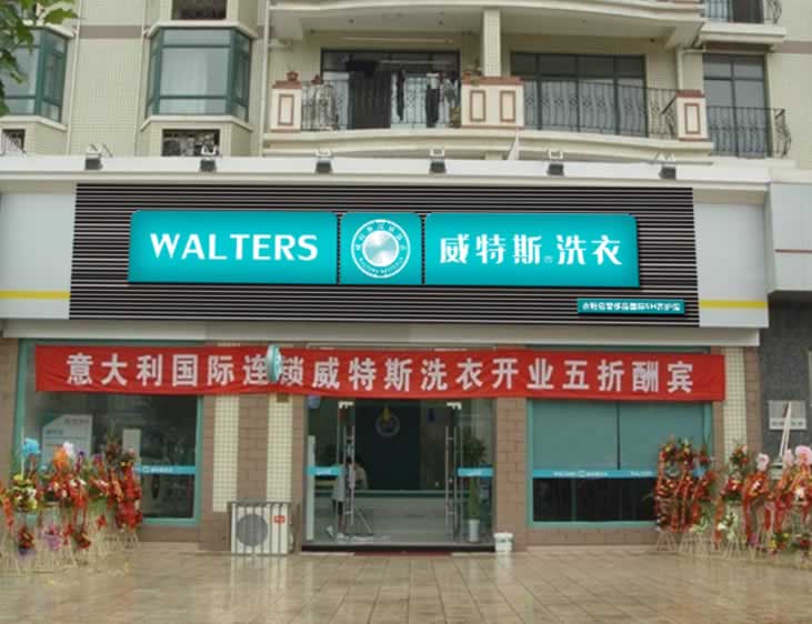 威特斯干洗店加盟怎么樣，威特斯怎么樣