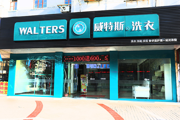 現在要是開一家威特斯干洗店如何