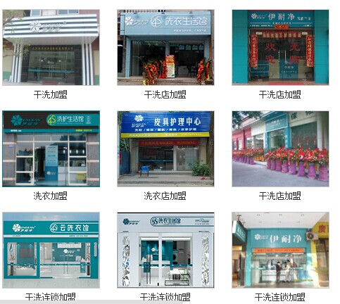 加盟伊耐凈干洗店面的話優勢何在