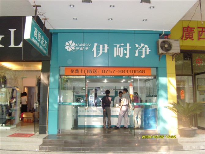 開家伊耐凈干洗店利潤(rùn)空間大嗎