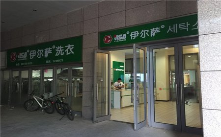 關(guān)于伊爾薩洗衣干洗店的問(wèn)答