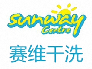 賽維干洗簡介