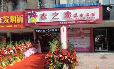 衣之戀干洗店可以開(kāi)在什么地方