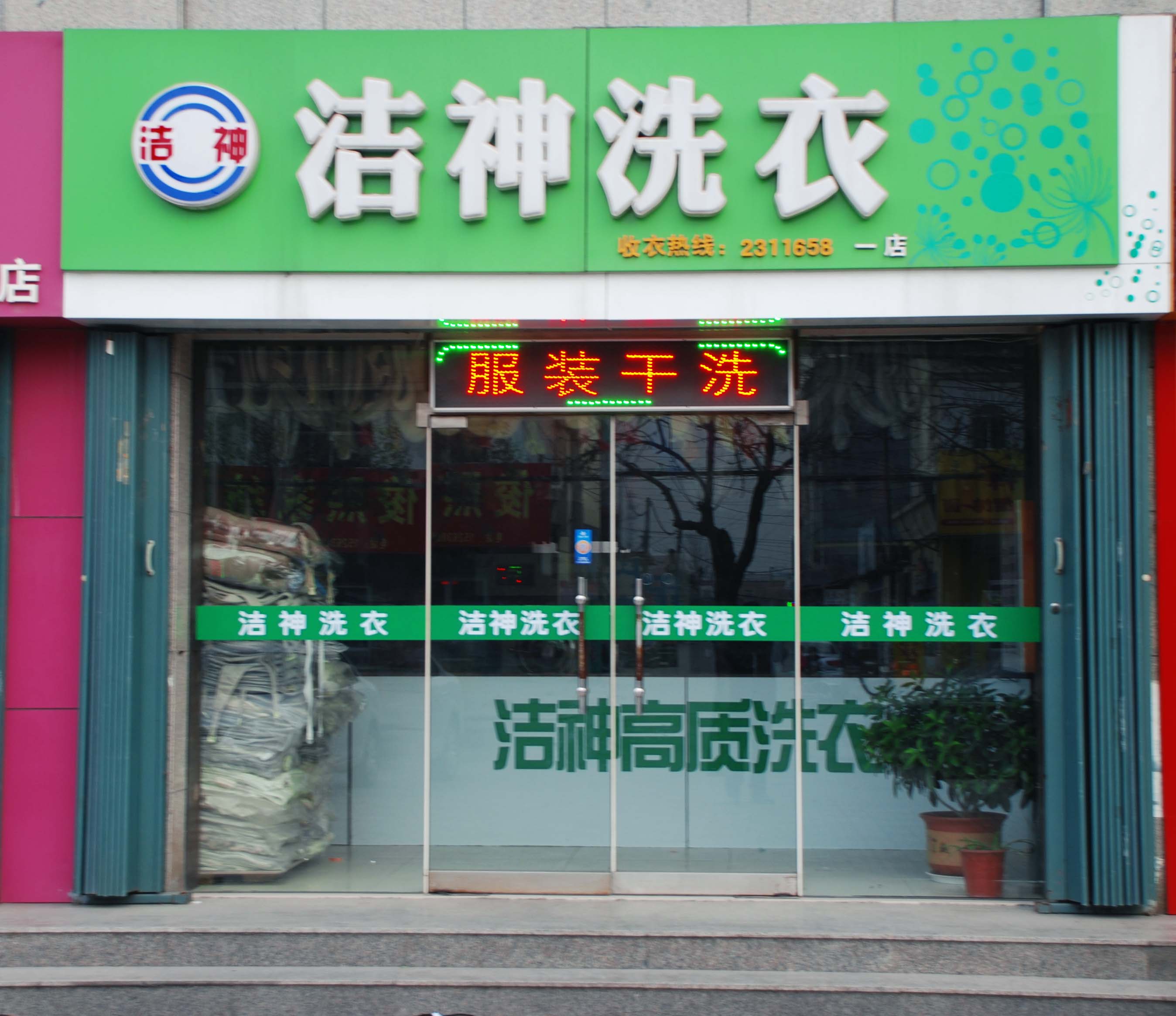 潔神加盟費(fèi)大概是多少錢 