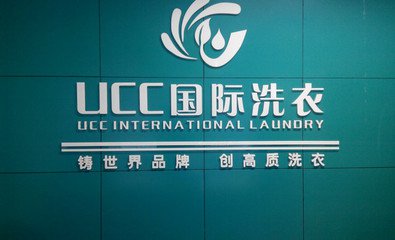 現在要是開個UCC干洗店面的費用怎樣，5萬起