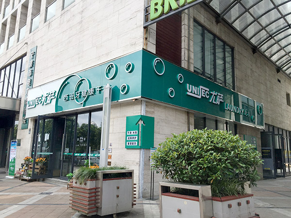 尤薩干洗店生意興隆的幾個經營訣竅