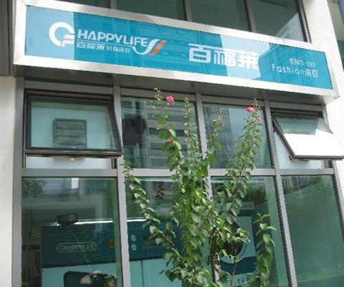 旗艦型百福萊洗衣加盟投資價格和方案