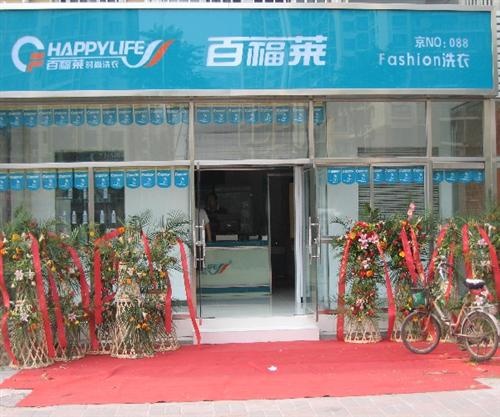 百福萊洗衣店加盟店面如何