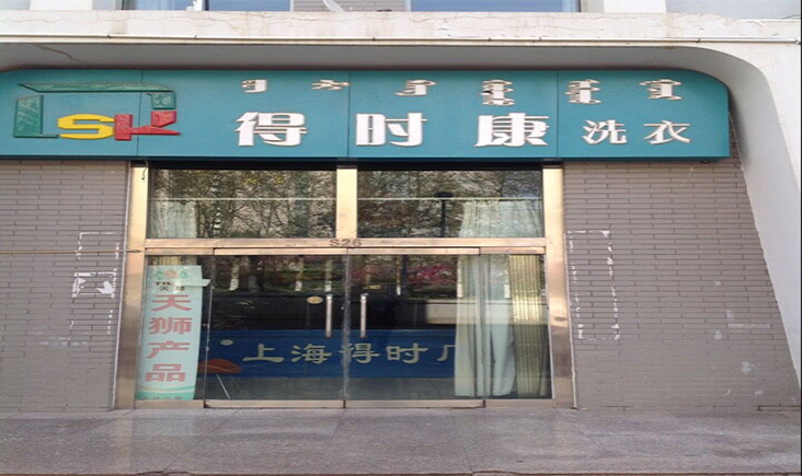 開個(gè)得時(shí)康干洗店一年預(yù)期能掙多少錢