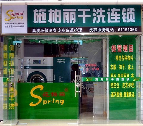 開施柏麗干洗店有錢景嗎?預估能賺錢嗎