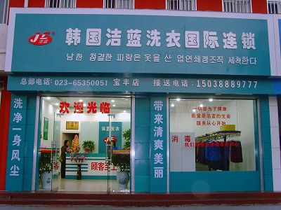 加盟韓國潔藍干洗店走上致富之路