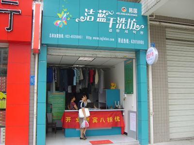 干洗店加盟就找韓國潔藍加盟品牌