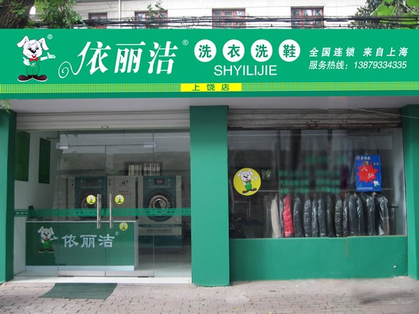 在小城開個依麗潔干洗店如何