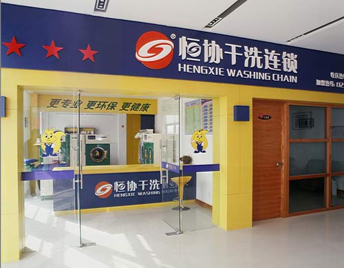 恒協干洗店加盟連鎖如何