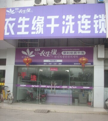 投資衣生緣干洗店會有風險嗎