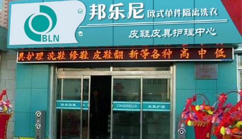 開個邦樂尼加盟干洗店有哪些優勢
