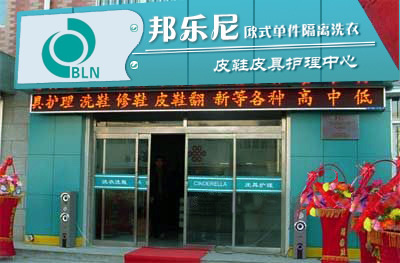 開個邦樂尼干洗店加盟費是多少