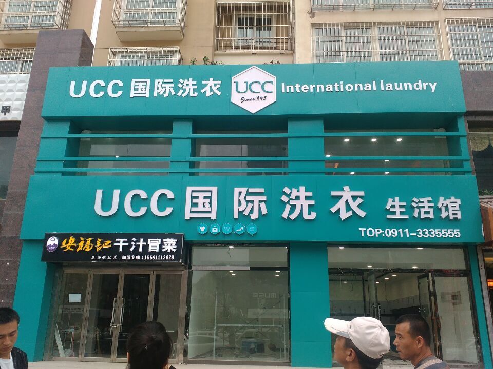 投資干洗店選擇UCC洗衣有哪些優勢