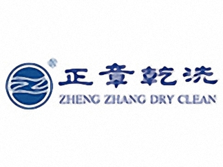 正章干洗簡(jiǎn)介
