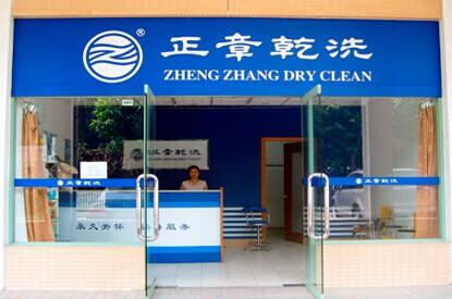 正章干洗官網正章干洗怎么樣