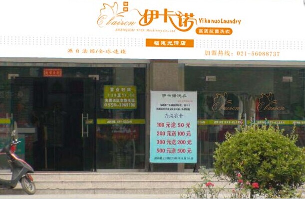 怎么開(kāi)好伊卡諾干洗店