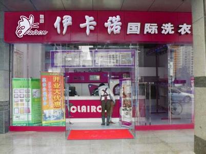 伊卡諾干洗店的設備怎么樣