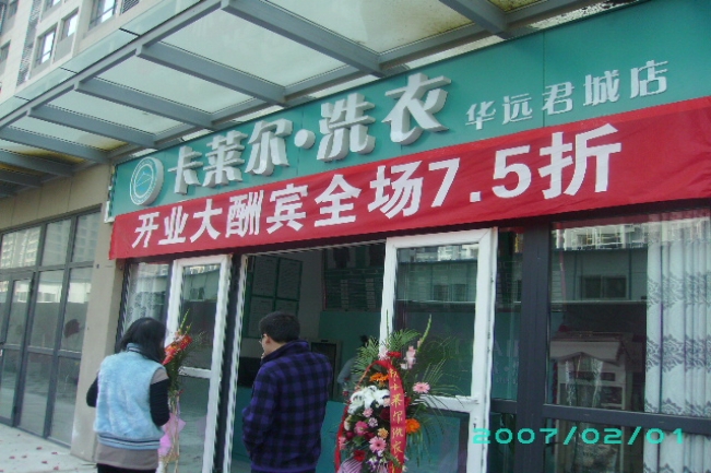 開一家卡萊爾洗衣店需要注意什么