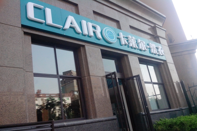 卡萊爾洗衣店利潤怎么實現擴大利潤