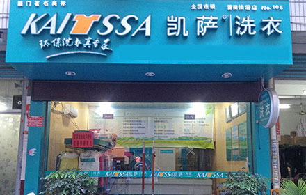 凱薩洗衣加盟店的前景優(yōu)勢