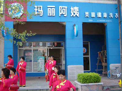 上海選擇開個瑪麗阿姨干洗店面如何