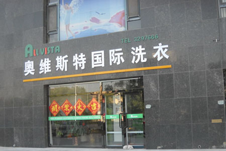 奧維斯特國際干洗加盟的優勢有哪些