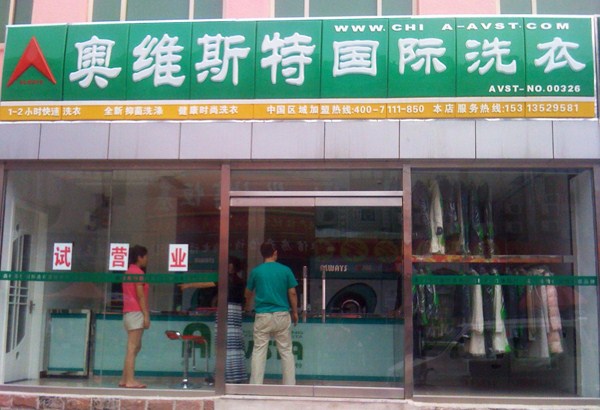 奧維斯特干洗加盟品牌怎么樣