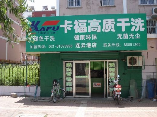 卡福干洗加盟都有哪些優(yōu)勢