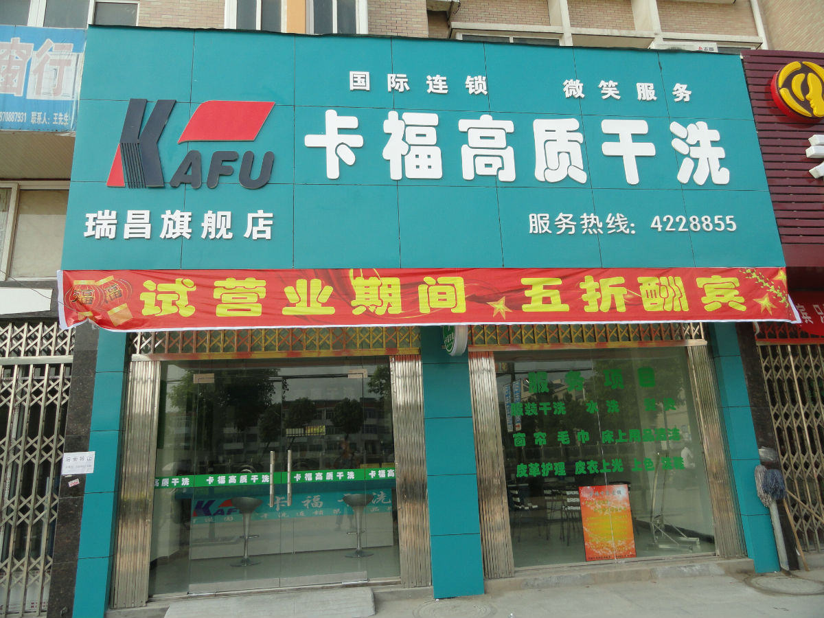 開個卡福干洗店面賺不賺錢