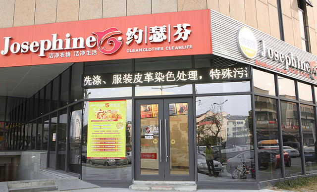 約瑟芬干洗加盟店前景怎么樣